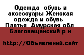 Одежда, обувь и аксессуары Женская одежда и обувь - Платья. Амурская обл.,Благовещенский р-н